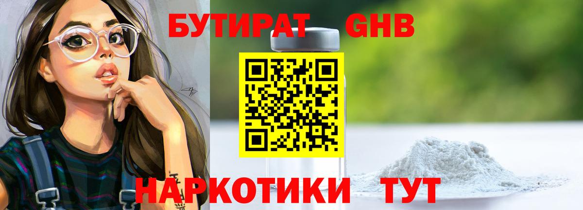 БУТИРАТ оксибутират  БУТИРАТ  Сердобск 